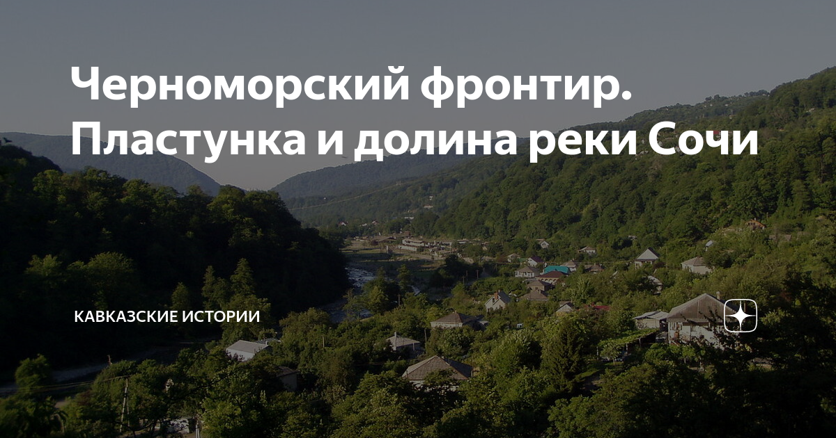 Пластунка сочи фото Черноморский фронтир. Пластунка и долина реки Сочи Записки полевого этнолога Дзе