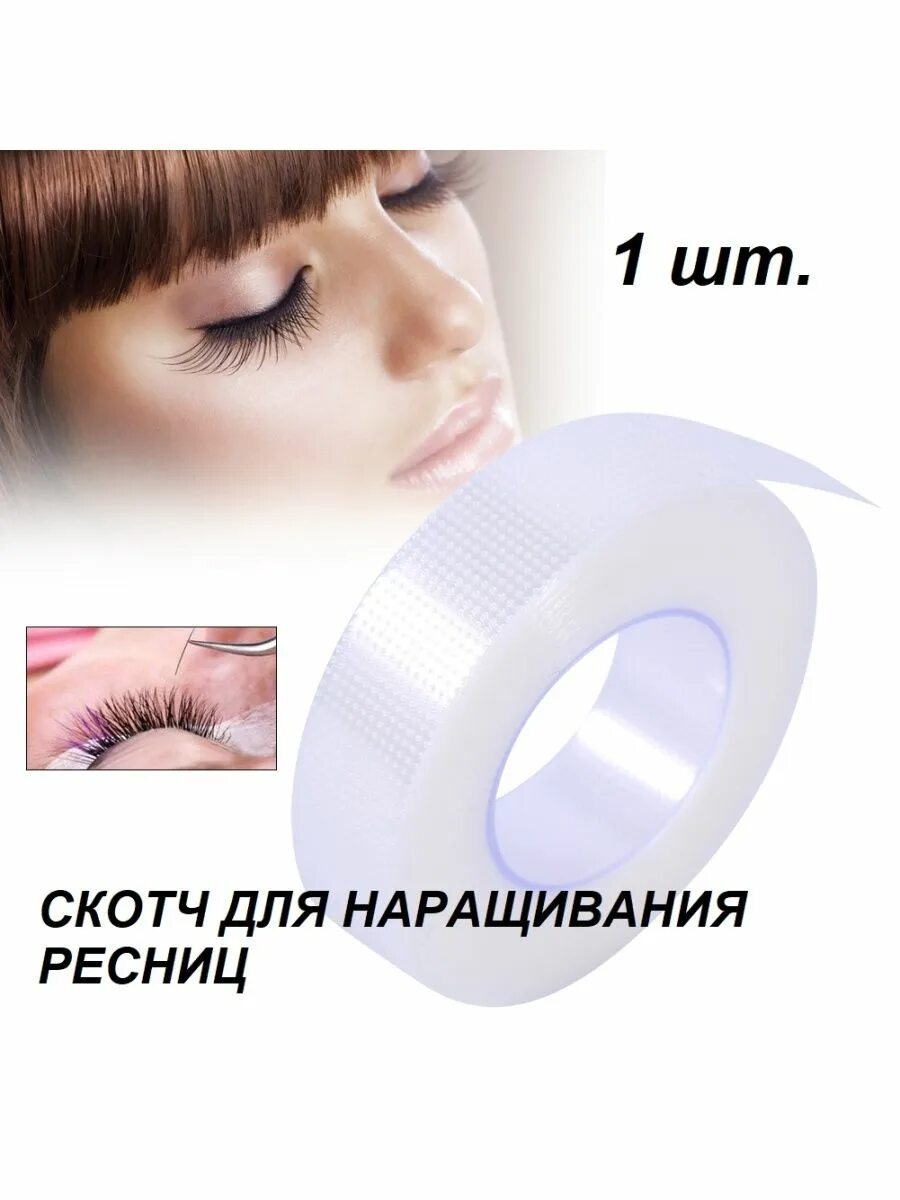 Пластыри для макияжа глаз Скотч пластиковый для ресниц 1 шт. Lelya 17031606 купить за 69 ₽ в интернет-мага