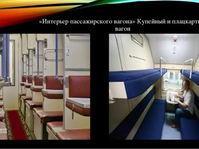 Плацкарт купе св в чем отличие фото Плацкарт купе отличия фото YugNash.ru