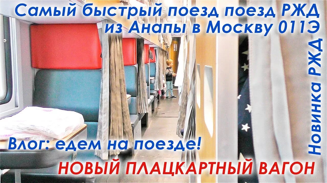Плацкарт москва анапа фото Новый плацкартный вагон РЖД. Самый быстрый поезд Анапа Москва 11э. Новый плацкар