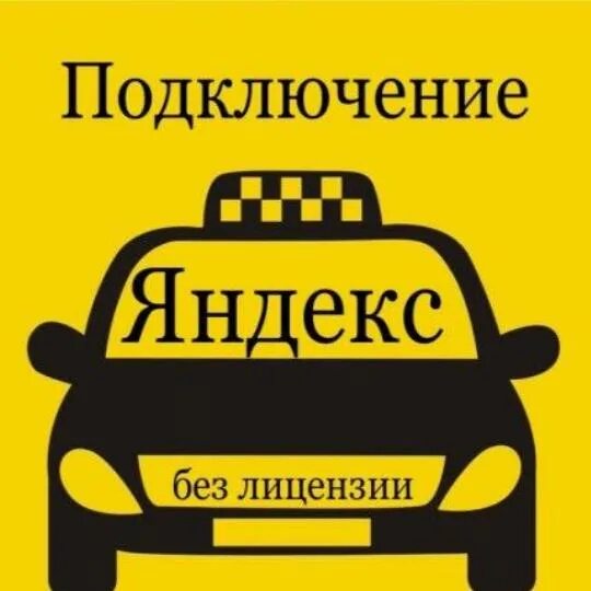 Подключение авто к такси без лицензии Таксовать без