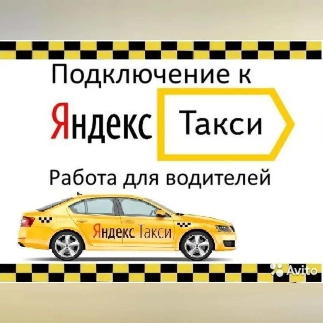 Подключение авто к такси без лицензии Free schedule. Full-time or part-time work in free time. We are the official par