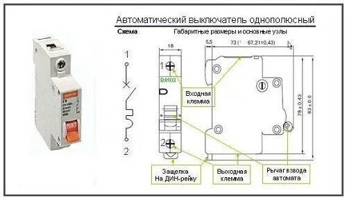 Подключение автоматического выключателя Однополюсный автоматический выключатель