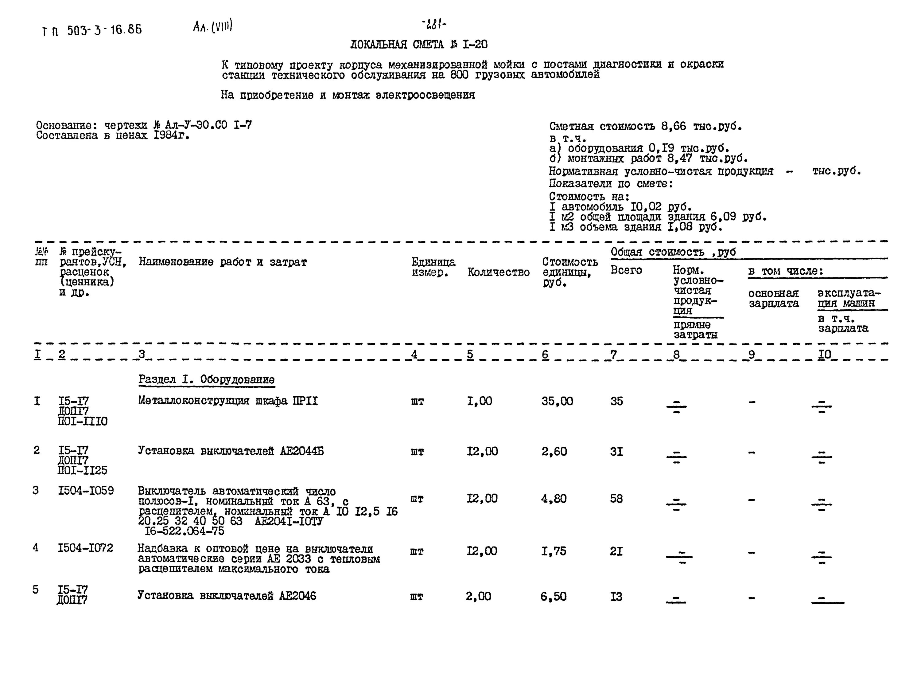 Подключение автоматов расценка в смете Скачать Типовой проект 503-3-16.86 Альбом VIII. Часть II. Сметы