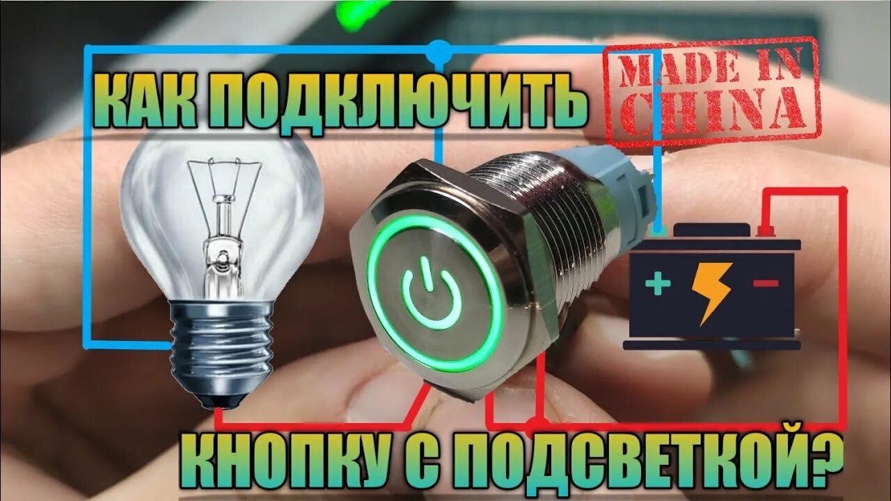 Подключение автомобильной кнопки с подсветкой Подключение светодиодной кнопки - ЧЧ - Arduino.ru