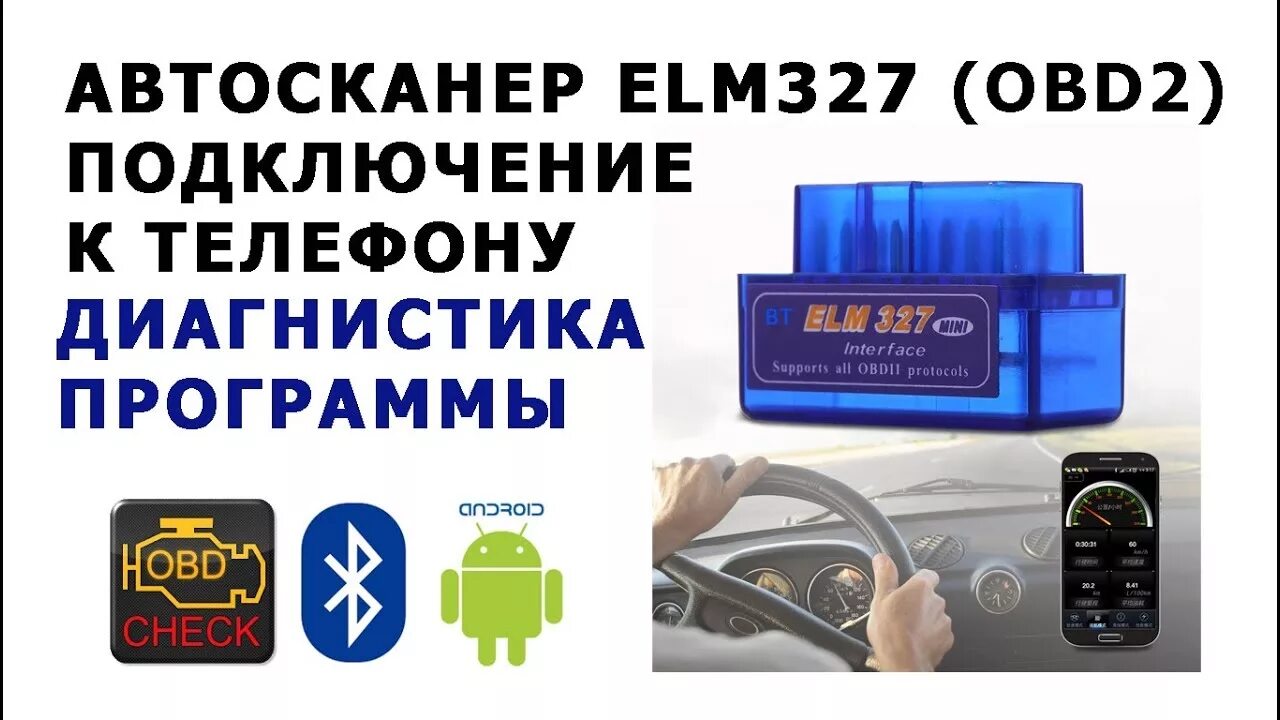 Подключение автосканера к телефону Автосканер ELM327 Android. Установка. Подключение. - YouTube