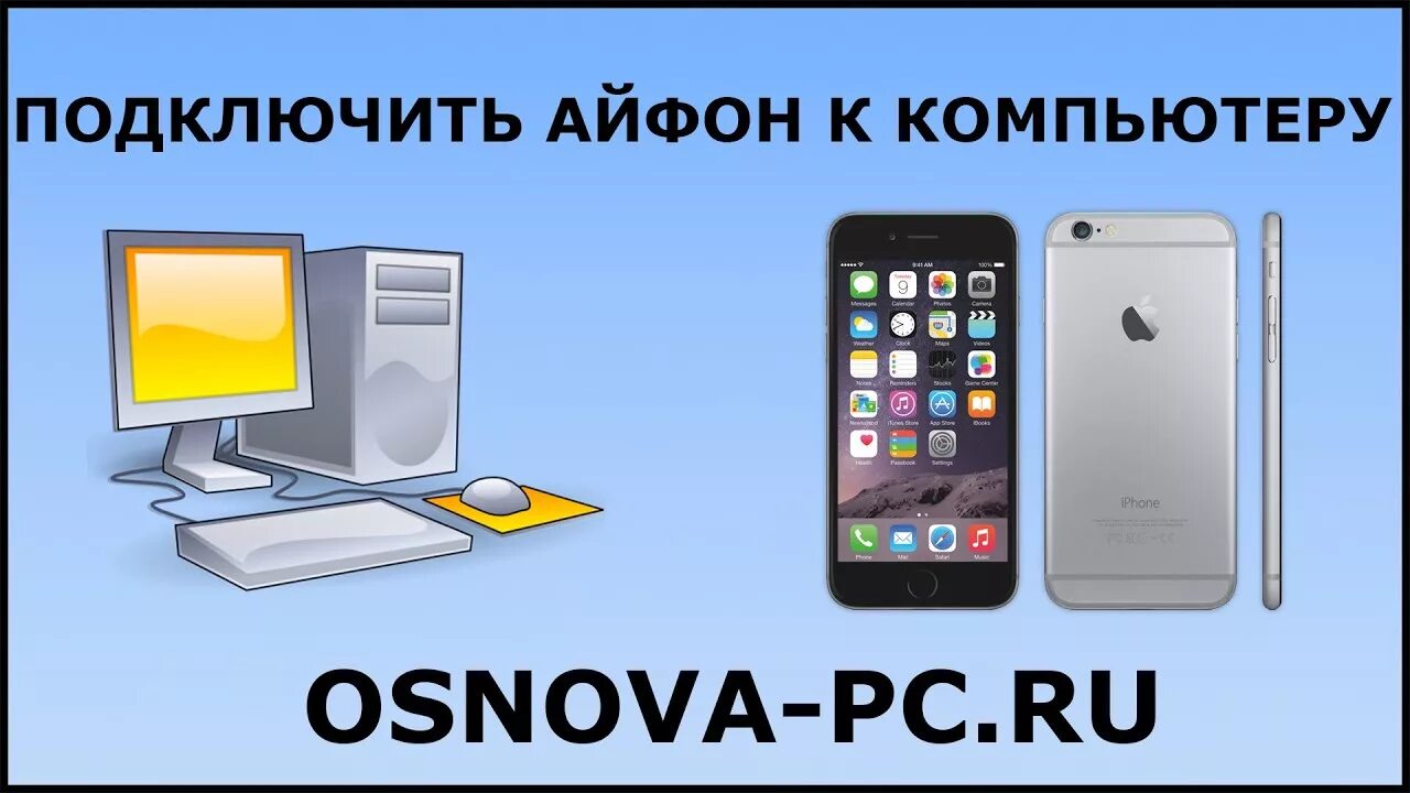 Подключение айфона к компьютеру Как подключить Айфон к компьютеру? - YouTube
