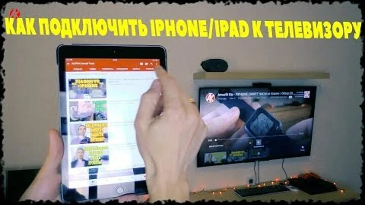 Подключение айфона к телевизору Смотрите видео "Как подключить iPhone/iPad к любому телевизору ПО WIFI?" в ОК. П
