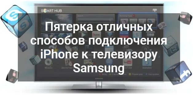 Подключение айфона к телевизору самсунг Картинки КАК ПОДКЛЮЧИТЬ АЙФОН К ТЕЛЕВИЗОРУ