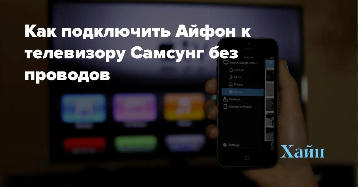 Подключение айфона к телевизору самсунг Картинки КАК ПОДКЛЮЧИТЬ АЙФОН К ТЕЛЕВИЗОРУ
