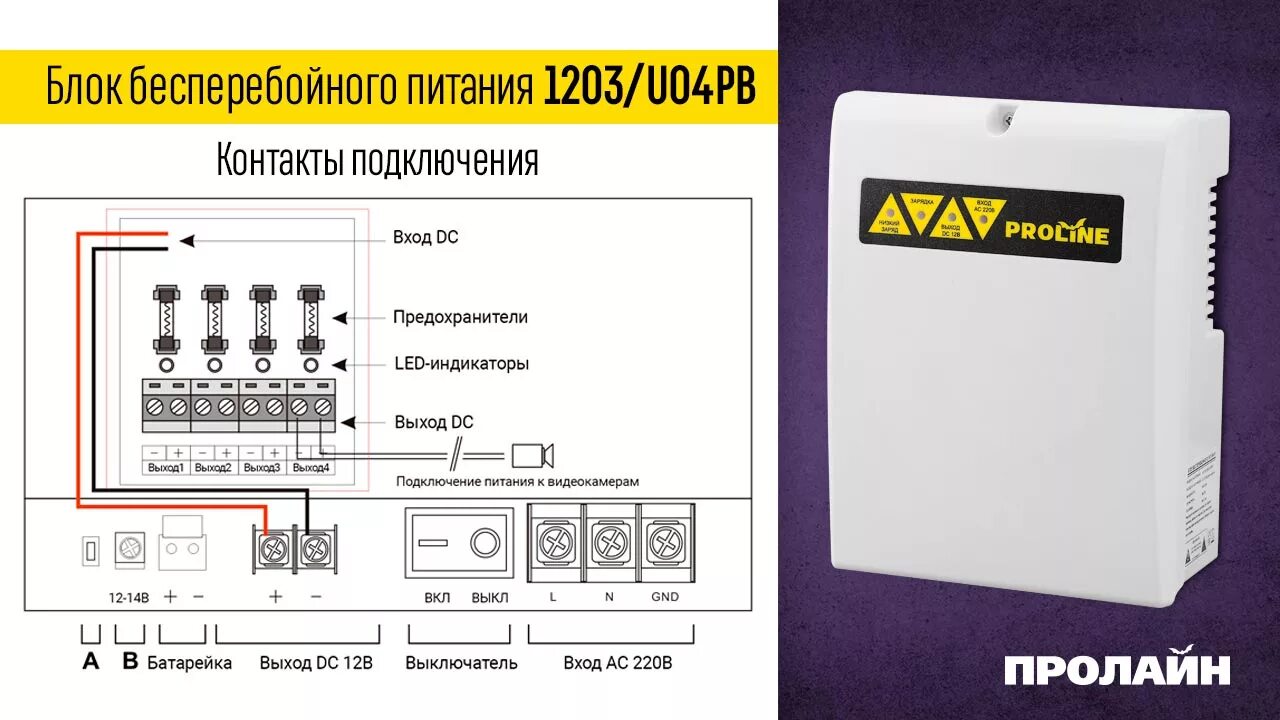 Подключение бесперебойного блока питания Блок бесперебойного питания Proline 1203/U04PB купить по лучшей цене в интернет 