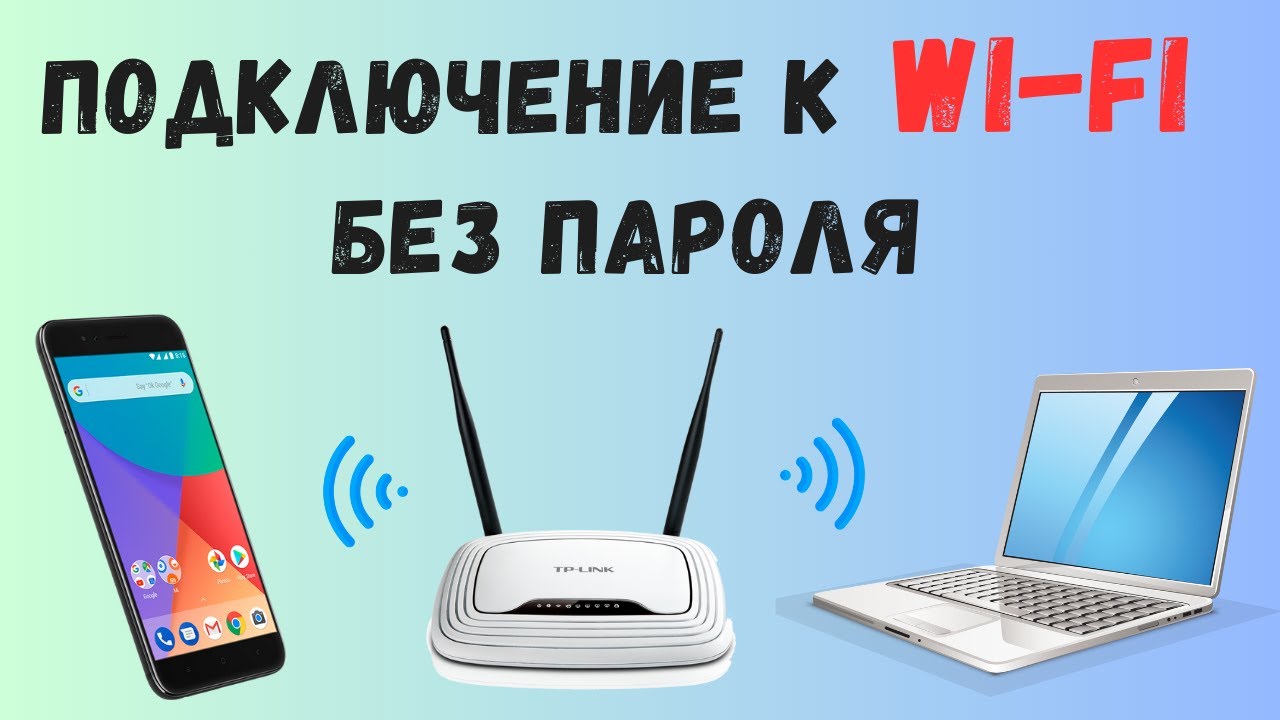 Подключение без wps Как подключиться к Wi Fi без пароля через WPS - YouTube