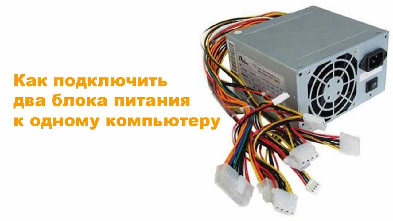 Подключение блока питания к компьютеру пошагово Как подключить два блока питания к одному компьютеру - YouTube