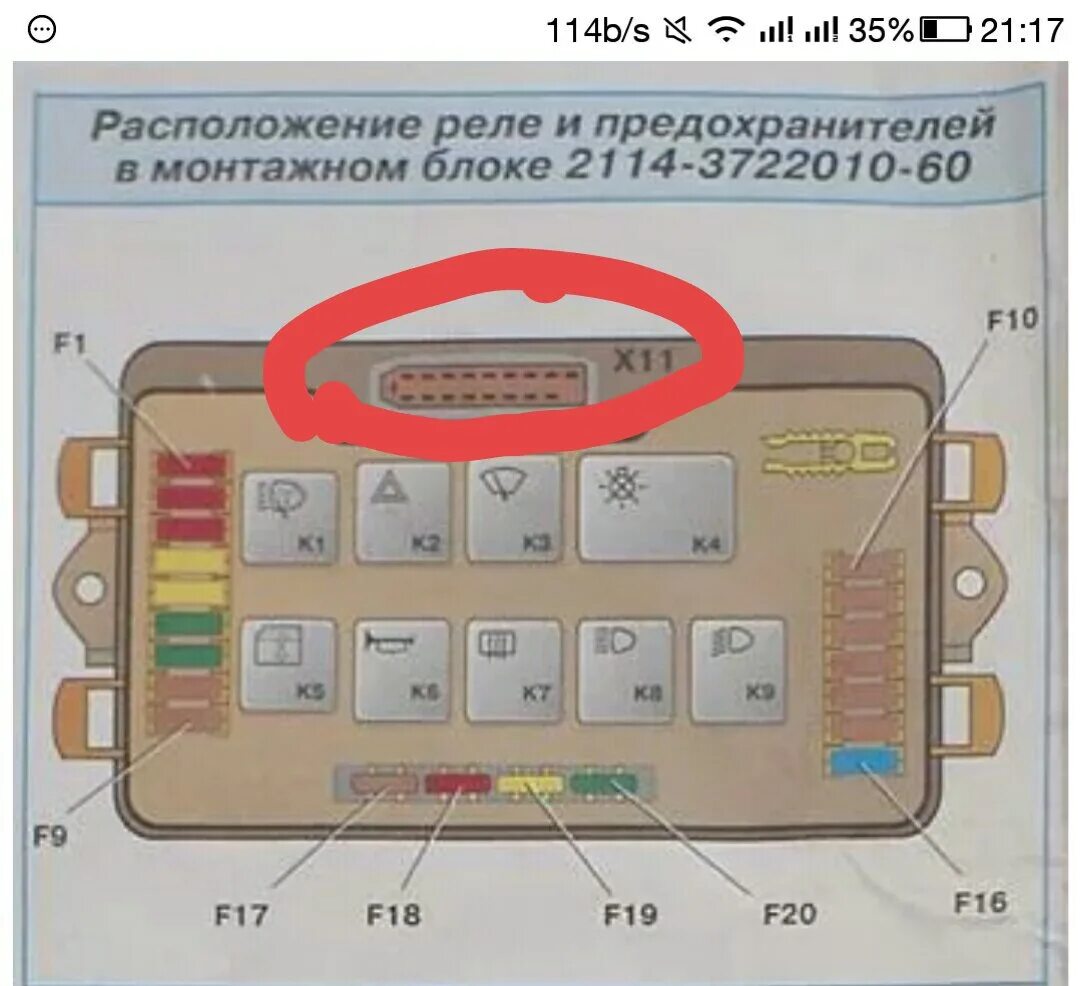 Подключение блока предохранителей ваз 2115 Ваз 21099 монтажный блок от 2114, нужна схема штекера Ш11 отметил на картинке - 