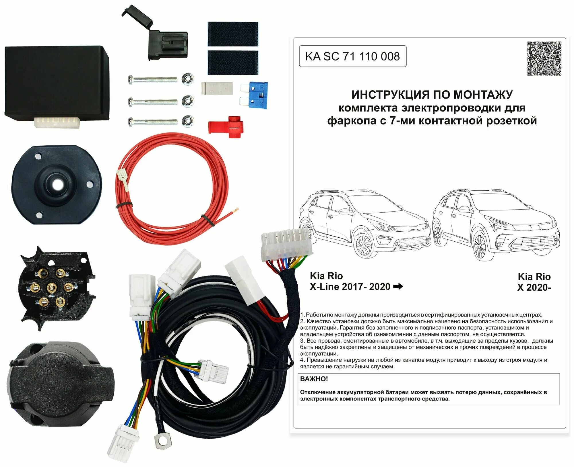 Подключение блока согласования фаркопа kia ceed jd Электрика КонцептАвто для фаркопа Kia Rio X-Line 2017-2020 с Блоком - купить в и