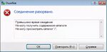 Подключение было разорвано локальной системой Ошибка соединение разорвано