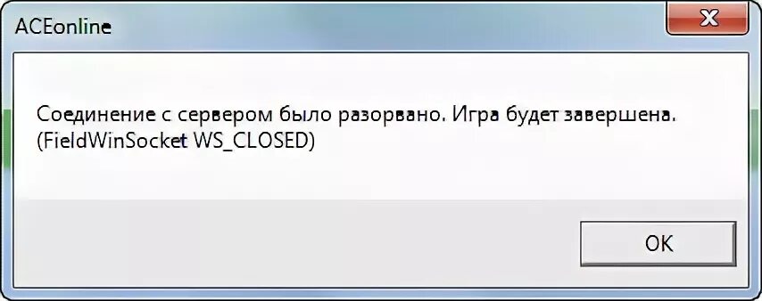 Подключение было разорвано локальной системой Ответы Mail.ru: При входе в AceOnline выбивает ошибку. Что это: обновление серве