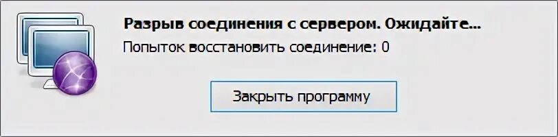 Подключение было разорвано локальной системой Инструкция к программе для торговли. Безопасность. Потеря соединения с сервером