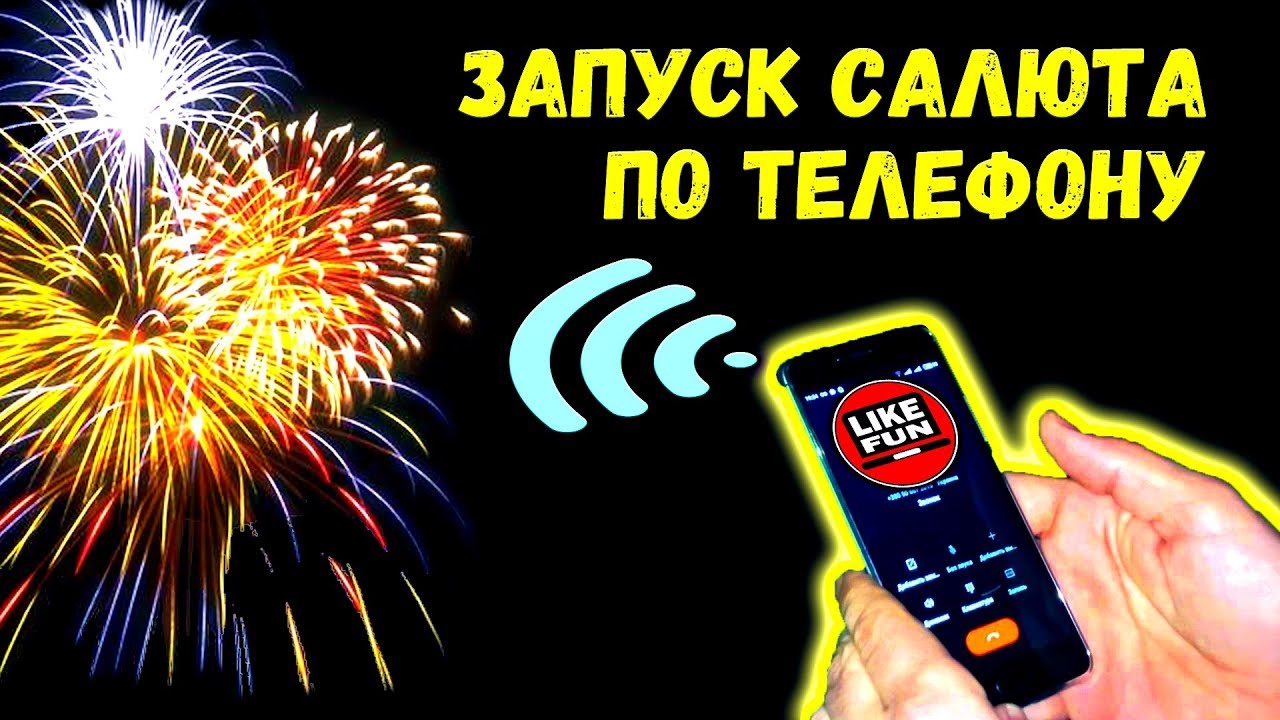 Подключение салют к телефону Запуск салюта по телефону. Start the fireworks on the phone. - YouTube