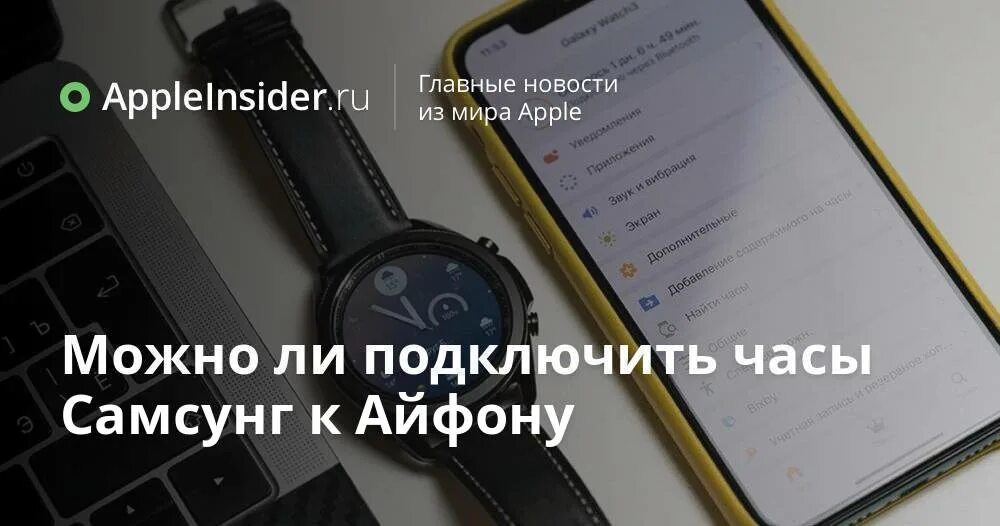 Подключение samsung watch 4 к iphone Можно ли подключить часы Самсунг к Айфону AppleInsider.ru