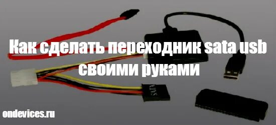 Подключение sata через usb Кабель SATA SATA (прямой) - SATA (прямой), плоский, 0.45м: вопросы и ответы в бы