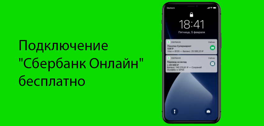 Подключение сбер бум к телефону Как подключить мобильный банк Сбербанка: через Сбербанк онлайн, через банкомат, 