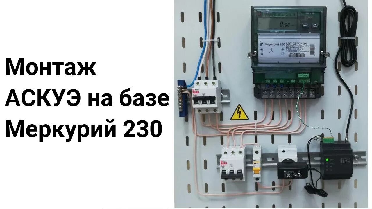 Подключение счетчика аскуэ Инструкция по монтажу АСКУЭ на базе Меркурий 230 ART от яЭнергетик.рф - YouTube