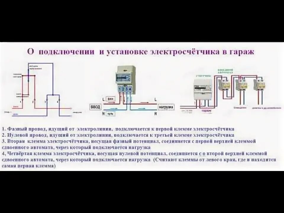 Подключение счетчика электроэнергии в гараже схема О подключении, установке и пломбировании однофазного электросчётчика в гараже - 