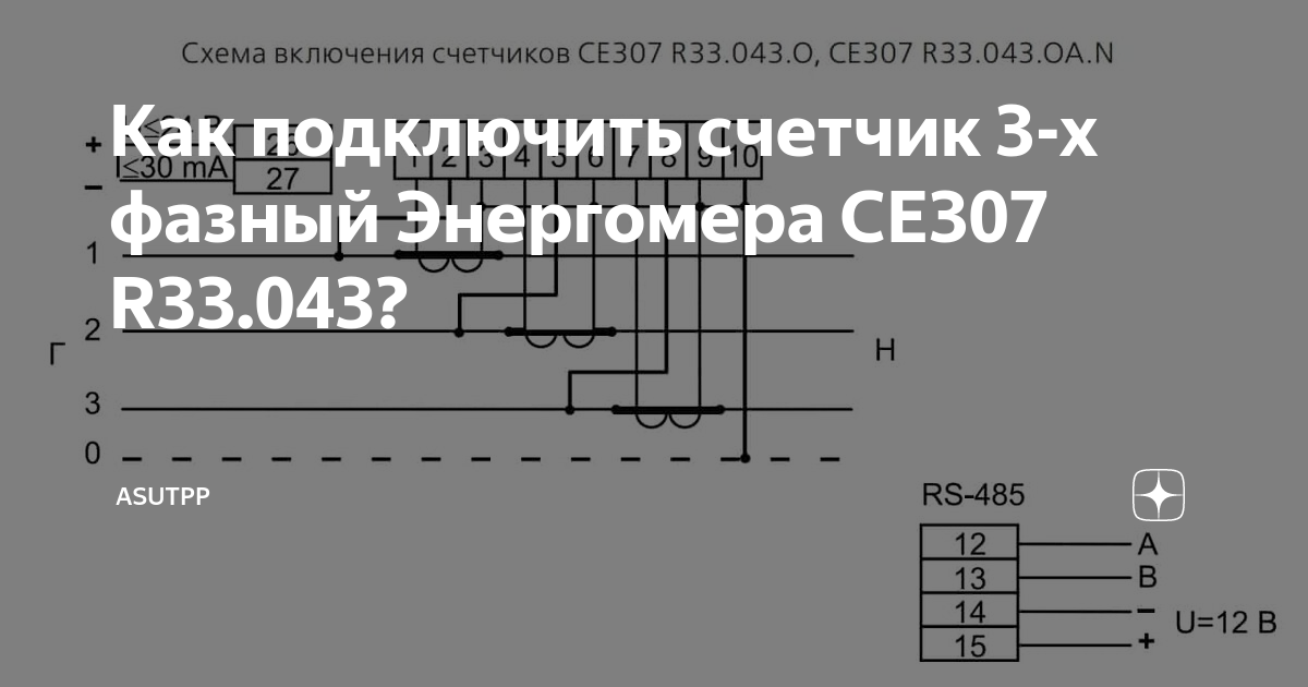 Подключение счетчика энергомера се 307 Как подключить счетчик 3-х фазный Энергомера СЕ307 R33.043? ASUTPP Дзен