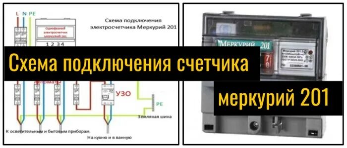 Подключение счетчика меркурий 201.7 Меркурий 201 Как Снимать Показания - Неисправность счетчика ✨ Мир света