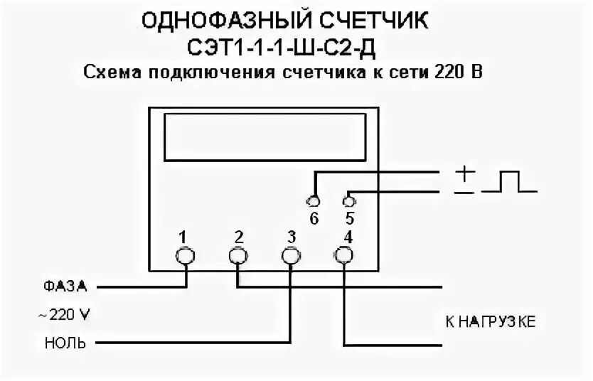 Подключение счетчика пульсар 1 ши Однофазный счетчик электроэнергии однотарифный СЭТ 1-1-1-Ш-С2-Д