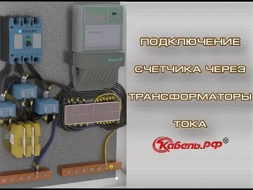 Подключение счетчика расценка Подключение счетчика через трансформаторы тока своими руками - YouTube Трансформ