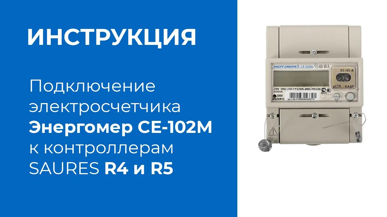 Подключение счетчика се 102 Видеоинструкция: Подключение электросчетчика Энергомера СЕ102М к SAURES R4, R5