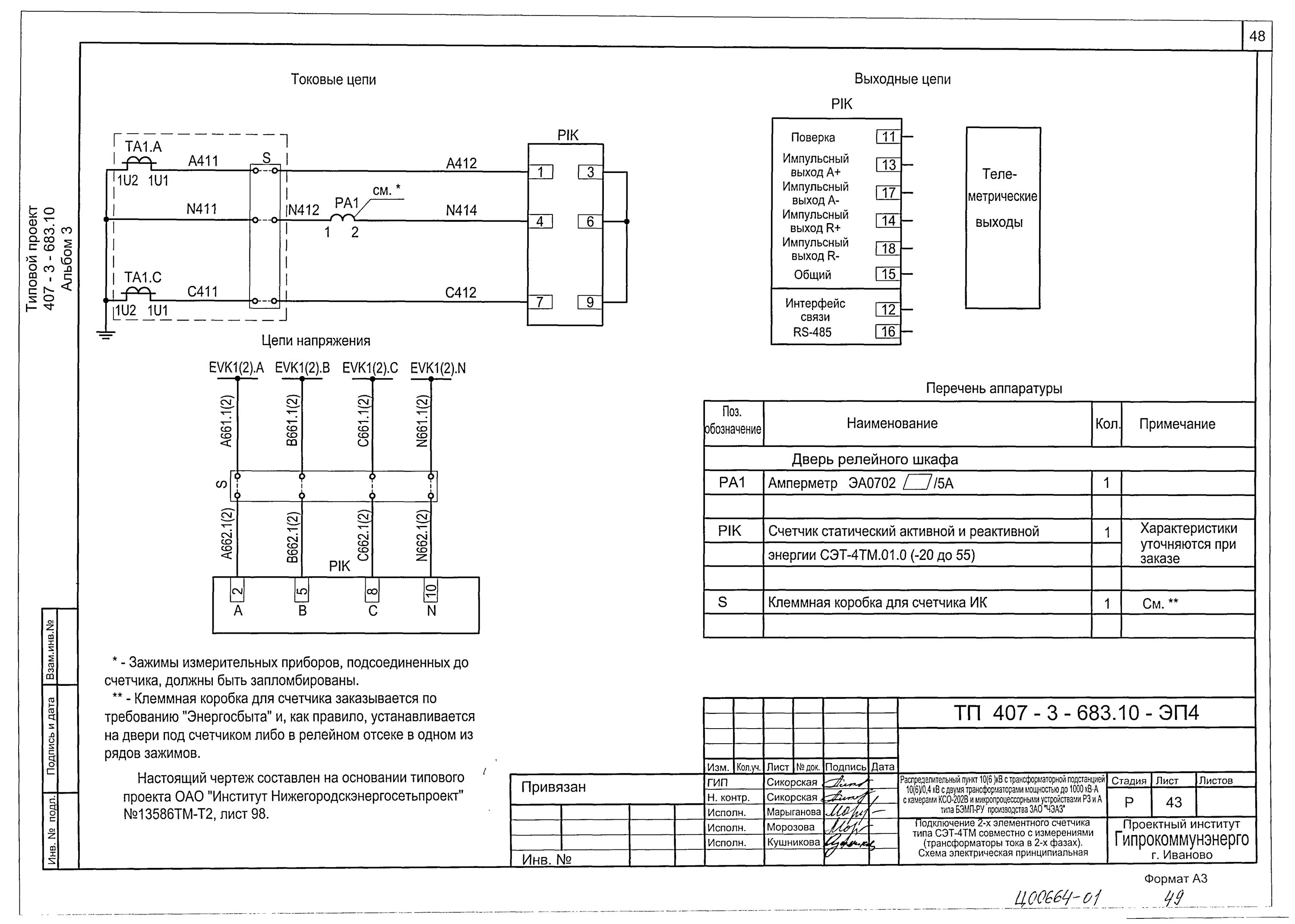 Подключение счетчика сэт 4тм 03м схема Скачать Типовой проект 407-3-683.10 Альбом 3. Пояснительная записка. Электротехн