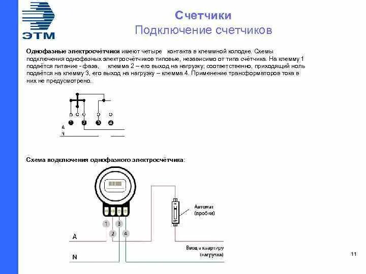 Подключение счетчика соэ 52 Схема подключения электросчетчик соэ 55 60ш