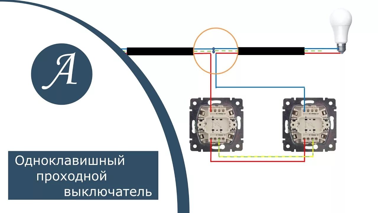 Подключение сенсорного проходного выключателя одноклавишного Схема подключения одноклавишного проходного выключателя. - YouTube