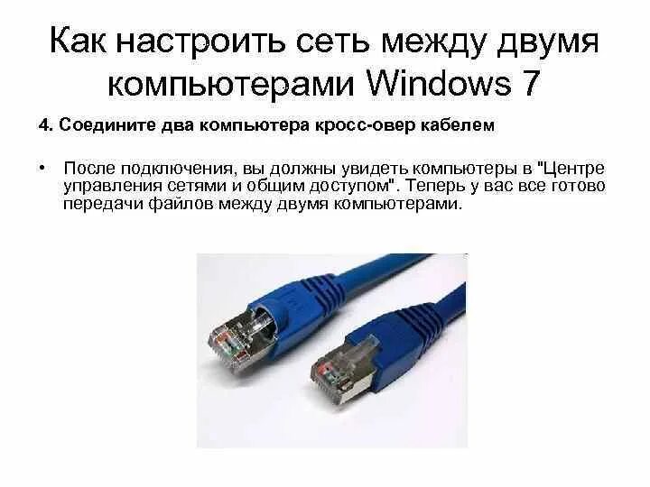 Подключение сети между двумя компьютерами Настройка сети двух компьютеров