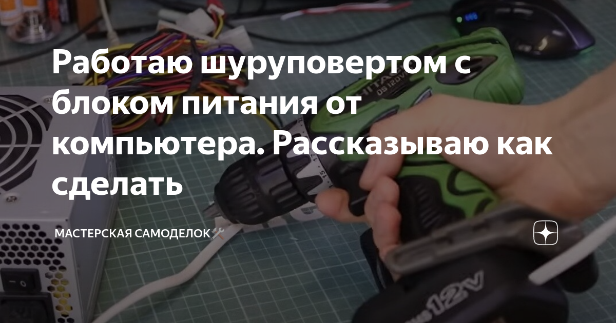 Подключение шуруповерта к блоку питания от компьютера Работаю шуруповертом с блоком питания от компьютера. Рассказываю как сделать Мас