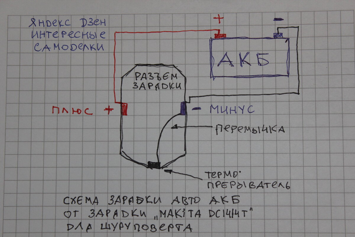 Подключение шуруповерта к зарядному устройству напрямую Как зарядить авто аккумулятор зарядкой от шуруповерта. Личный опыт Интересные Са