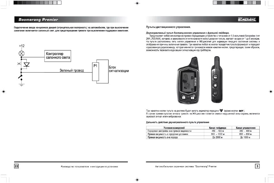 Подключение сигнализации бумеранг Boomerang premier Инструкция по эксплуатации BOOMERANG Premier Страница 4 / 13