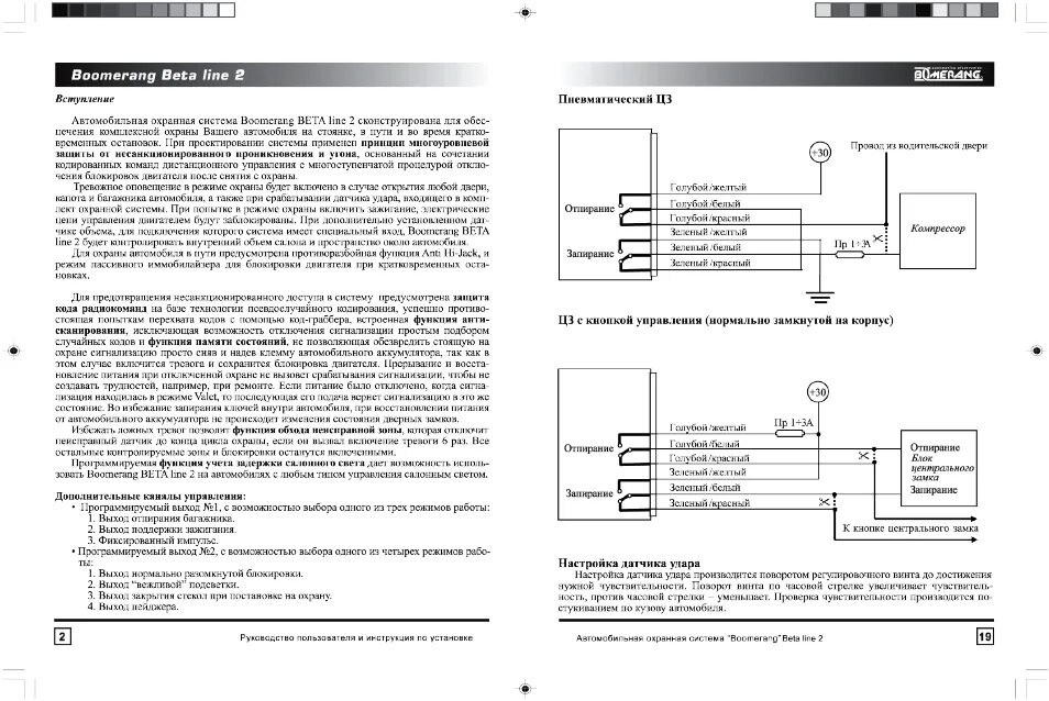 Подключение сигнализации бумеранг Boomerang Beta Line 2: Instruction manual and user guide in Russian