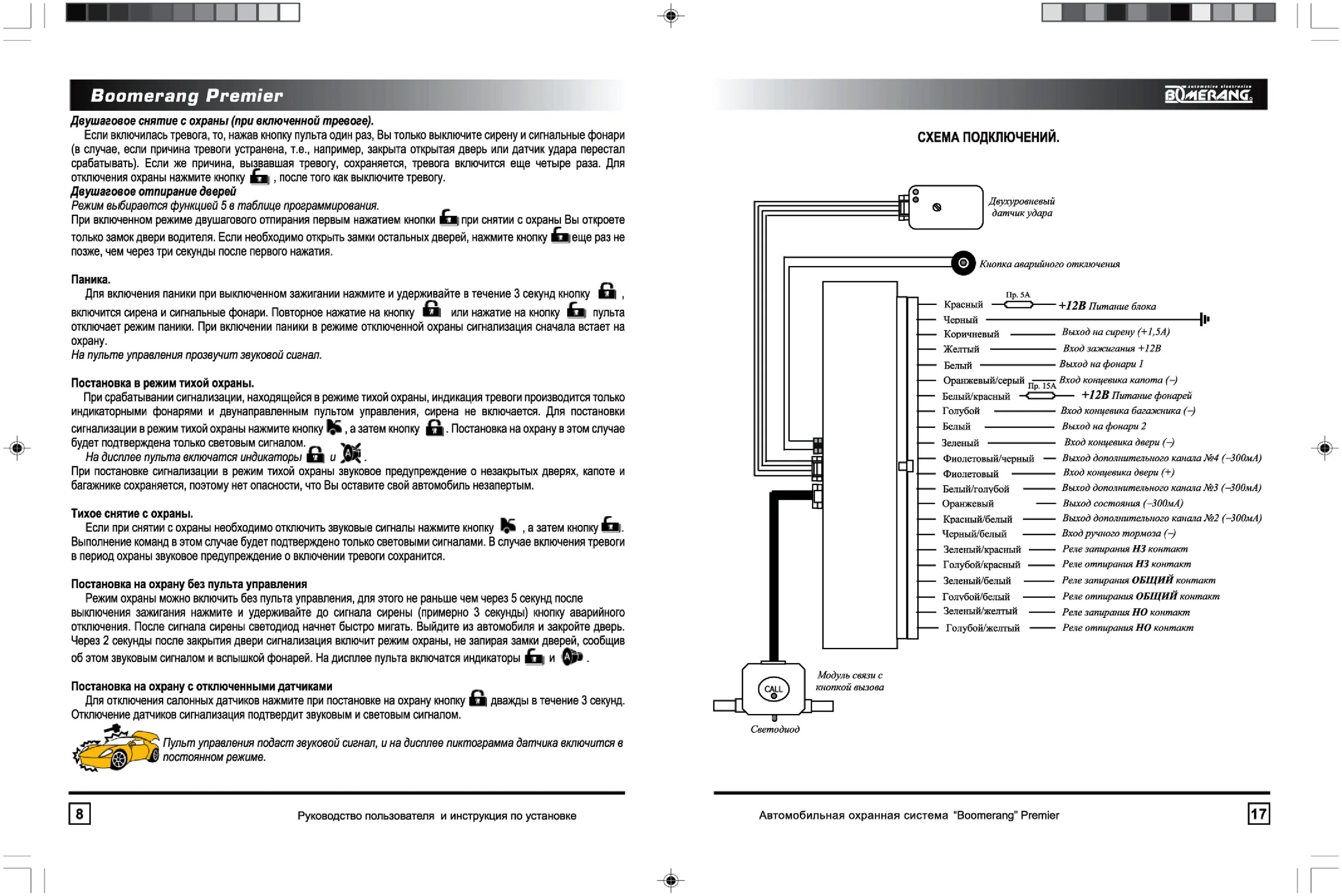Подключение сигнализации бумеранг Страница 9/13 - Техническое руководство: Автосигнализация BOOMERANG PREMIER