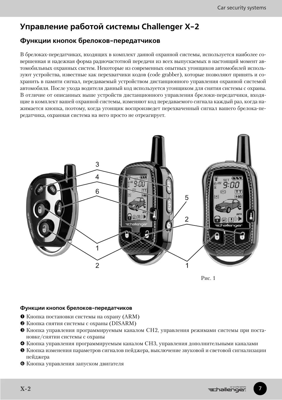 Подключение сигнализации challenger Управление работой системы challenger x 2 Инструкция по эксплуатации CHALLENGER 