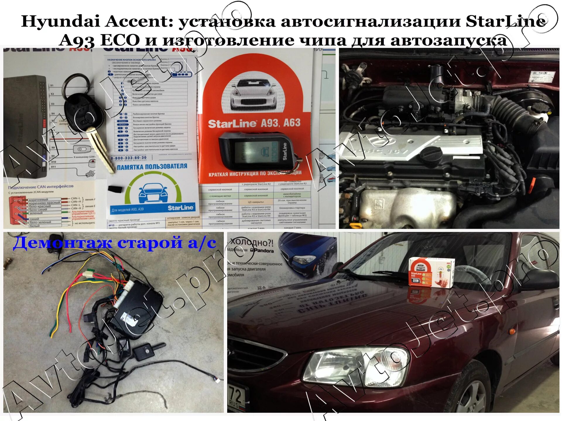 Подключение сигнализации хендай акцент Установка автосигнализации StarLine A93-ЕСО на автомобиль Hyundai Accent - AvtoJ