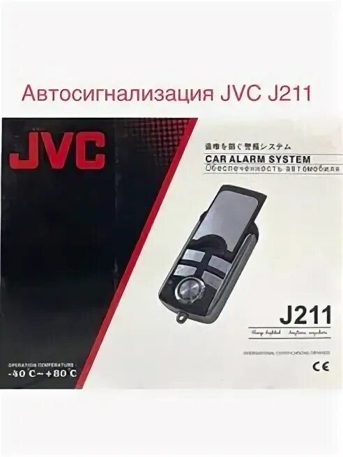 Подключение сигнализации jvc j211 Автосигнализация JVC J211 KASTAL 100354956 купить в интернет-магазине Wildberrie