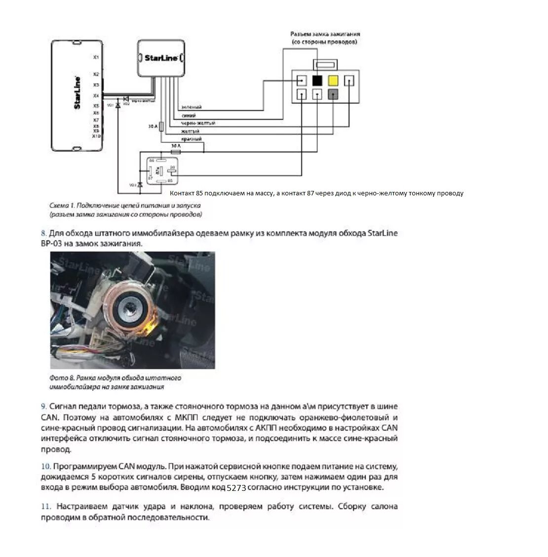 Подключение сигнализации к замку зажигания Установка сигнализации Starline A93 - Toyota Corolla (140/150), 1,6 л, 2008 года