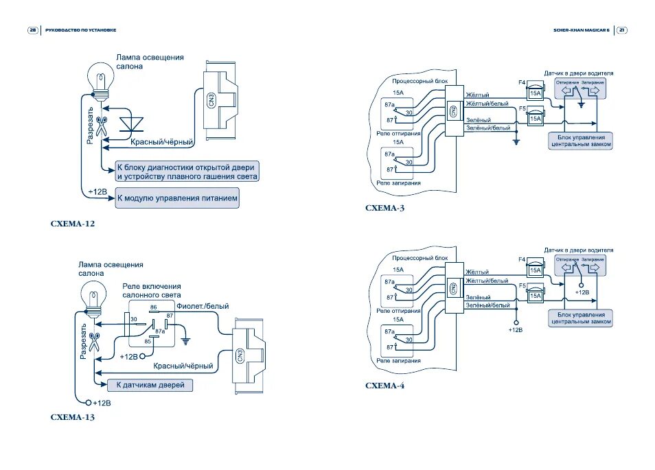 Подключение сигнализации магикар 5 Схема-12 схема-13, Схема-3 схема-4 Инструкция по эксплуатации Scher-Khan Magicar