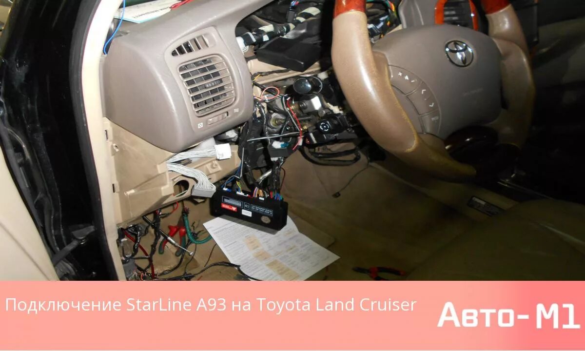 Подключение сигнализации прадо Наши работы Подключение StarLine A93 на Toyota Land Cruiser