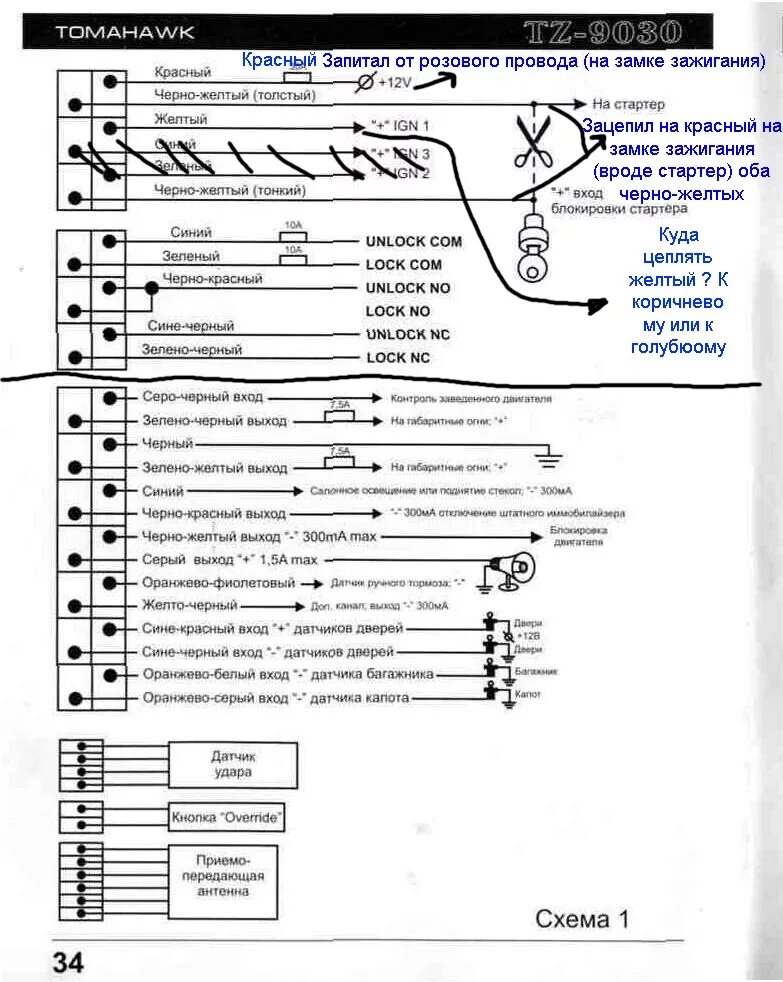 Подключение сигнализации томагавк 9.9 Помогите с установкой сигнализации Tomahawk TZ-9030 - Lada 21074, 1,6 л, 2007 го