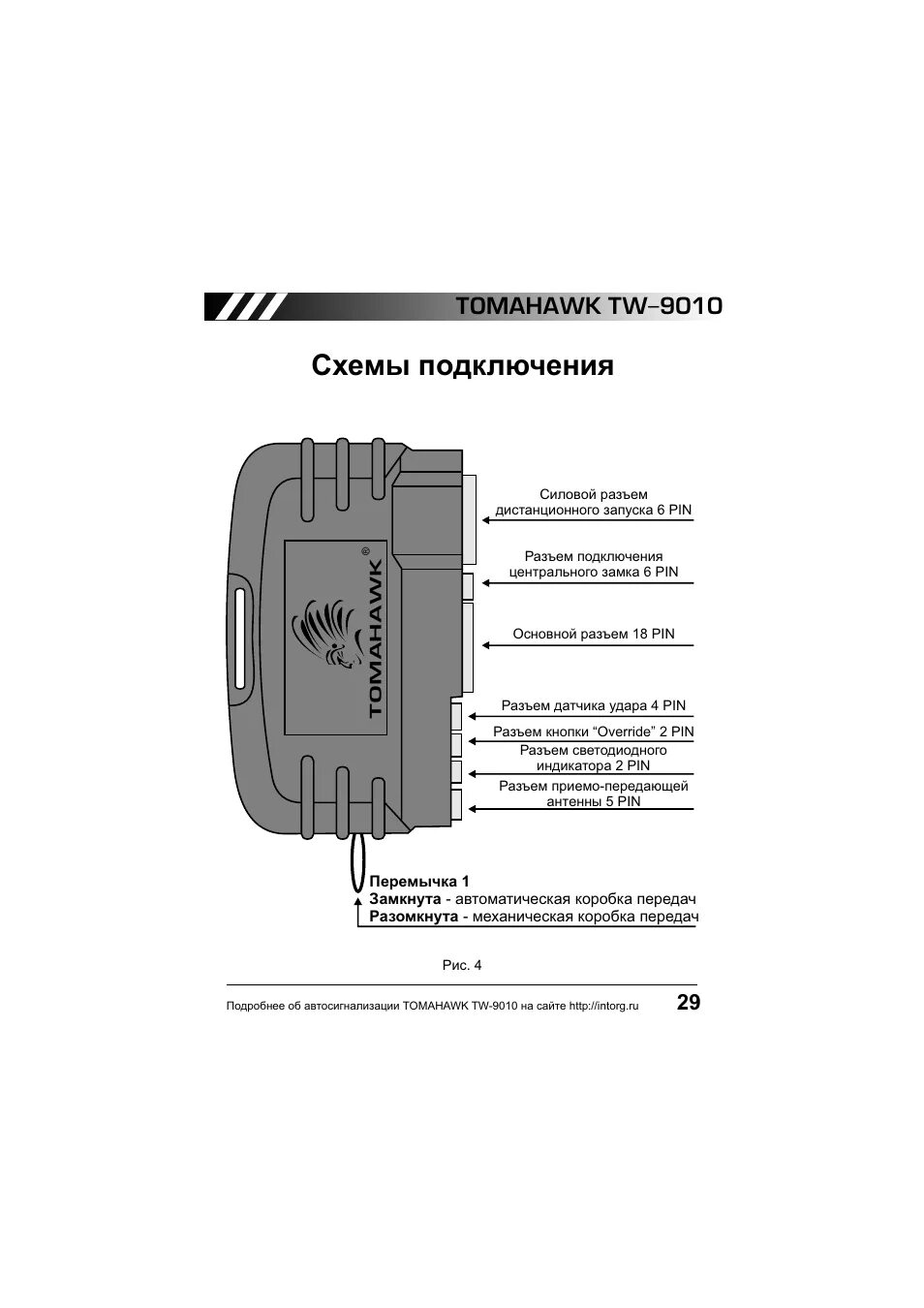 Подключение сигнализации tomahawk tw 9010 Схемы подключения, Tomahawk tw-9010 Инструкция по эксплуатации Tomahawk TW-9010 